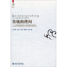 传统的拷问：中国传统政治文化的现代化研究