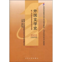 全国高等教育自学考试指定教材：外国文学史（2009年）（版附自学考试大纲1本）
