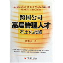 跨国公司高层管理人才本土化战略