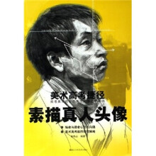 美术高考捷径:素描真人头像