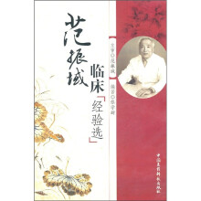 范振域临床经验选