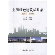 上海绿色建筑成果集（2005-2010）