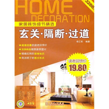 家居装饰细节精选：玄关·隔断·过道