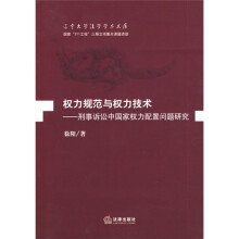 权力规范与权力技术：刑事诉讼中国家权力配置问题研究