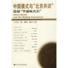 中国模式与“北京共识”：超越“华盛顿共识”
