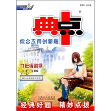 典中点综合应用创新题：9年级科学（上·HS）