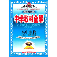 中学教材全解:高中生物必修3(稳态与环境)(配套人民教育出版社实验教科书)