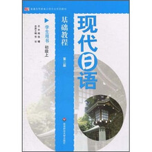 现代日语基础教程（学生用书）（初级上）（第2版）（附光盘）