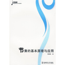 21世纪高等院校音乐专业教材：节奏的基本原理与应用