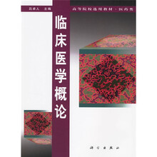 高等院校选用教材：临床医学概论（医药类）