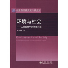 中国科学院研究生院教材·环境与社会：人文视野中的环境问题