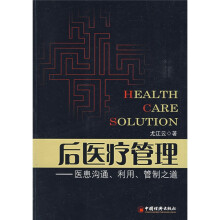 后医疗管理:医患沟通、利用、管制之道