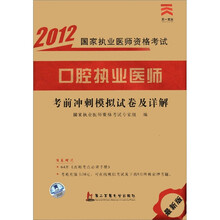 口腔执业医师考前冲刺模拟试卷及详解（最新版）/2012国家执业医师资格考试