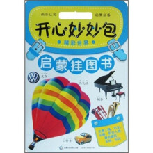 开心妙妙包·启蒙挂图书：精彩世界