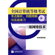 全国计算机等级考试考点解析例题精解与实战练习:三级网络技术(附光盘)