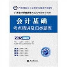 会计人·2012会计基础考点精讲及归类题库：广西会计从业资格无纸化考试（赠模考系统+180元卡）