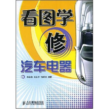 看图学修汽车电器