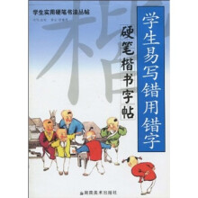 学生易写错用错字硬笔楷书字帖