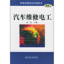 职业技能鉴定培训读本：汽车维修电工（高级工）