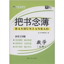 天利·高考巧记·把书念薄：数学（文科）
