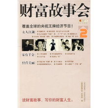 财富故事会2