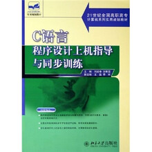 21世纪全国高职高专计算机系列实用规划教材:C语言程序设计上机指导与同步训练