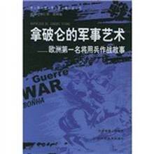 拿破仑的军事艺术：欧洲第一名将用兵作战故事