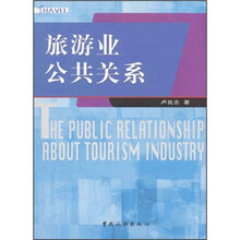 旅游业公共关系