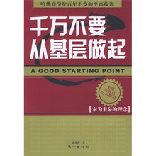 千万不要从基层做起