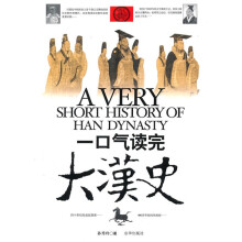 一口气读完大汉史