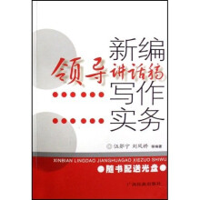 新编领导讲话稿写作实务(附赠光盘1张)