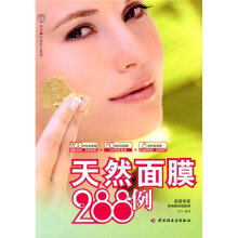 天然面膜288例