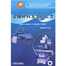 职业教育院校重点专业规划·数控技术应用专业教学用书：金属材料及加工工艺