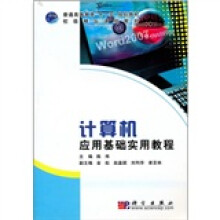 普通高等教育“十一五”规划教材·校级精品课程教材：计算机应用基础实用教程