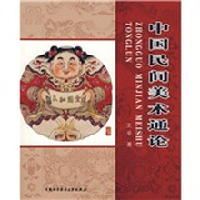 中国民间美术通论