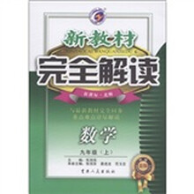 新教材完全解读：数学（9年级上）（新课标·北师·升级金版）