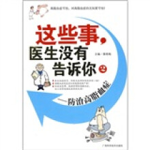 这些事,医生没有告诉你2:防治高脂血症