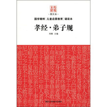 传统文化图文本:孝经·弟子规