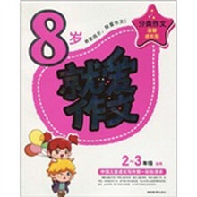8岁就爱作文：2-3年级适用（温馨成长版）