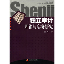 独立审计理论与实务研究