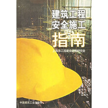 建筑工程安全施工指南