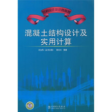 混凝土结构设计及实用计算
