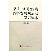 深入学习实践科学发展观活动学习读本