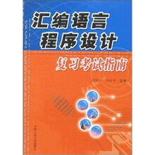 汇编语言程序设计复习考试指南