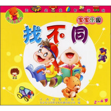 找不同：宝宝乐园（2-4岁）