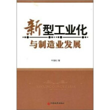 新型工业化与制造业发展
