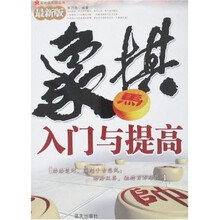 象棋入门与提高(最新版)
