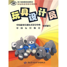 国家职业资格培训教程：玩具设计员（用于国家职业技能鉴定）