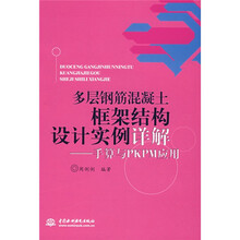 多层钢筋混凝土框架结构设计实例详解：手算与PKPM应用