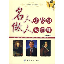 名人小故事 做人大道理